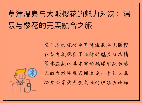草津温泉与大阪樱花的魅力对决：温泉与樱花的完美融合之旅