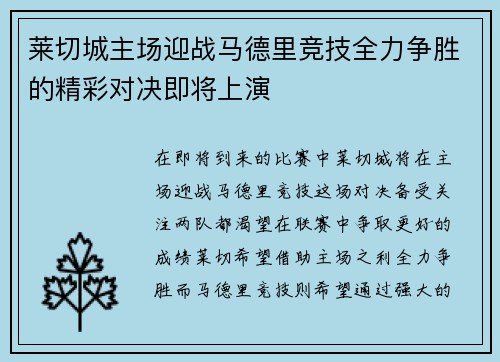 莱切城主场迎战马德里竞技全力争胜的精彩对决即将上演