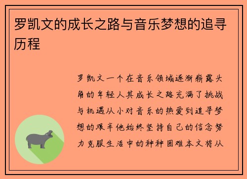 罗凯文的成长之路与音乐梦想的追寻历程