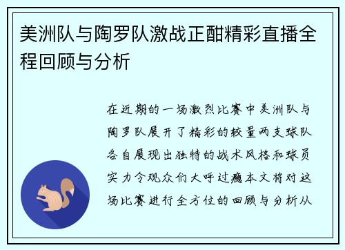 美洲队与陶罗队激战正酣精彩直播全程回顾与分析