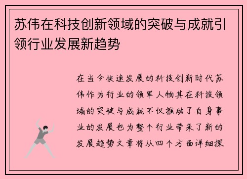 苏伟在科技创新领域的突破与成就引领行业发展新趋势
