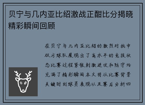 贝宁与几内亚比绍激战正酣比分揭晓精彩瞬间回顾