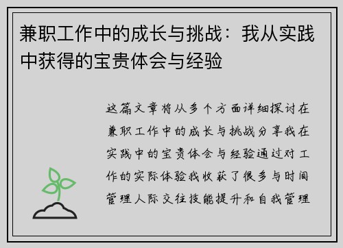 兼职工作中的成长与挑战：我从实践中获得的宝贵体会与经验