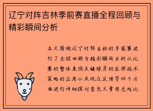 辽宁对阵吉林季前赛直播全程回顾与精彩瞬间分析