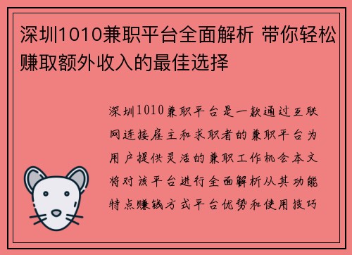 深圳1010兼职平台全面解析 带你轻松赚取额外收入的最佳选择