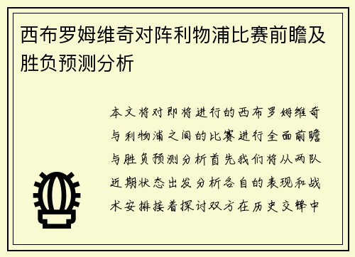 西布罗姆维奇对阵利物浦比赛前瞻及胜负预测分析