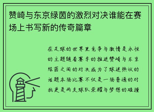 赞崎与东京绿茵的激烈对决谁能在赛场上书写新的传奇篇章
