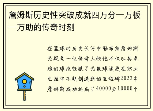 詹姆斯历史性突破成就四万分一万板一万助的传奇时刻