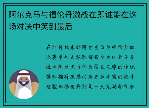 阿尔克马与福伦丹激战在即谁能在这场对决中笑到最后