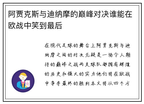 阿贾克斯与迪纳摩的巅峰对决谁能在欧战中笑到最后