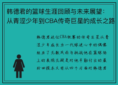 韩德君的篮球生涯回顾与未来展望：从青涩少年到CBA传奇巨星的成长之路