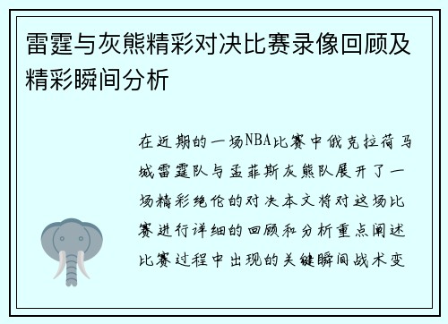 雷霆与灰熊精彩对决比赛录像回顾及精彩瞬间分析
