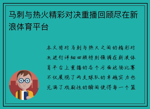 马刺与热火精彩对决重播回顾尽在新浪体育平台