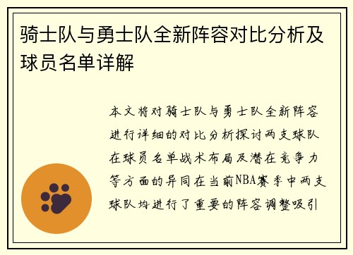 骑士队与勇士队全新阵容对比分析及球员名单详解