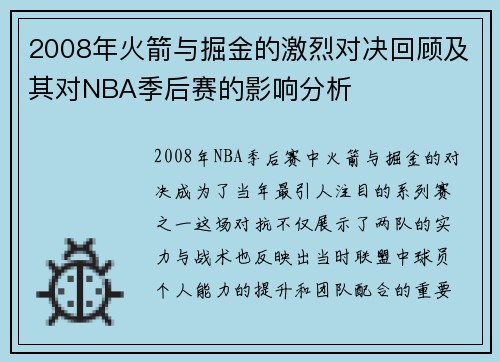 2008年火箭与掘金的激烈对决回顾及其对NBA季后赛的影响分析