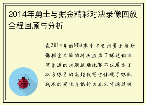 2014年勇士与掘金精彩对决录像回放全程回顾与分析