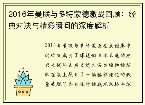 2016年曼联与多特蒙德激战回顾：经典对决与精彩瞬间的深度解析