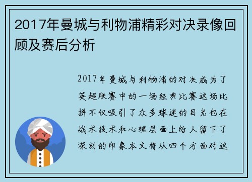 2017年曼城与利物浦精彩对决录像回顾及赛后分析