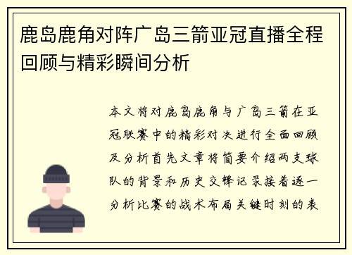 鹿岛鹿角对阵广岛三箭亚冠直播全程回顾与精彩瞬间分析