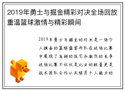 2019年勇士与掘金精彩对决全场回放重温篮球激情与精彩瞬间
