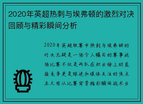 2020年英超热刺与埃弗顿的激烈对决回顾与精彩瞬间分析