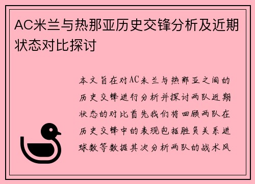 AC米兰与热那亚历史交锋分析及近期状态对比探讨