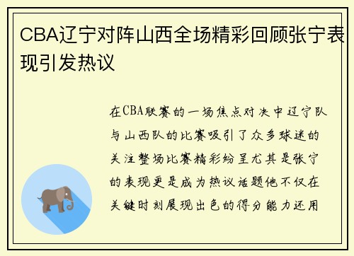CBA辽宁对阵山西全场精彩回顾张宁表现引发热议