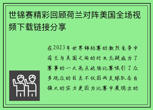 世锦赛精彩回顾荷兰对阵美国全场视频下载链接分享