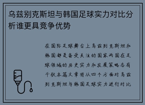 乌兹别克斯坦与韩国足球实力对比分析谁更具竞争优势