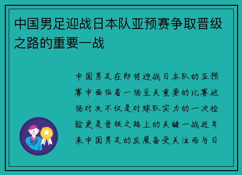 中国男足迎战日本队亚预赛争取晋级之路的重要一战