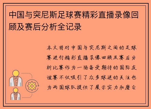 中国与突尼斯足球赛精彩直播录像回顾及赛后分析全记录