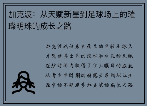 加克波：从天赋新星到足球场上的璀璨明珠的成长之路