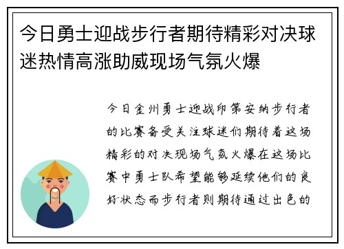今日勇士迎战步行者期待精彩对决球迷热情高涨助威现场气氛火爆