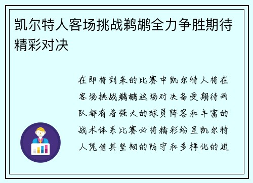 凯尔特人客场挑战鹈鹕全力争胜期待精彩对决