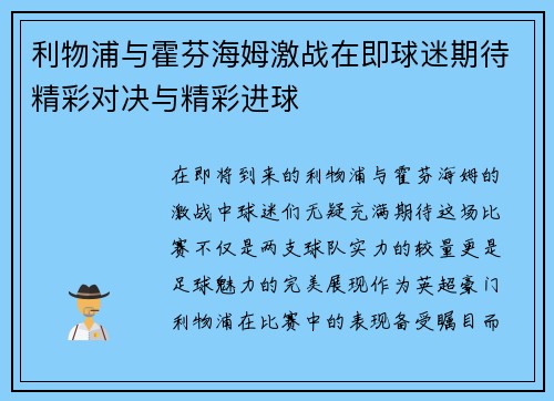 利物浦与霍芬海姆激战在即球迷期待精彩对决与精彩进球
