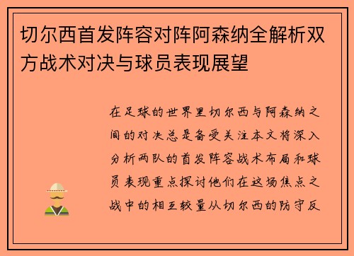 切尔西首发阵容对阵阿森纳全解析双方战术对决与球员表现展望