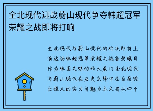 全北现代迎战蔚山现代争夺韩超冠军荣耀之战即将打响