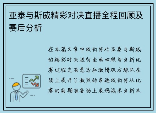 亚泰与斯威精彩对决直播全程回顾及赛后分析