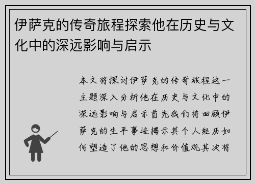伊萨克的传奇旅程探索他在历史与文化中的深远影响与启示