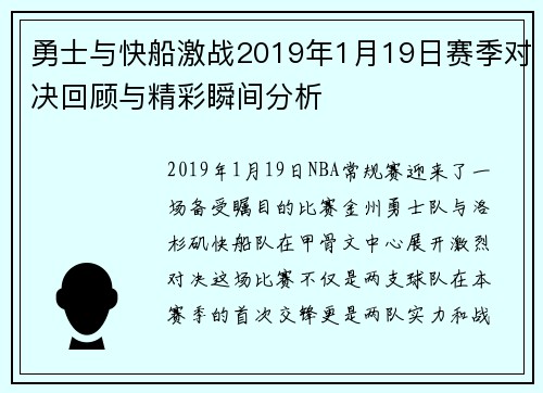 勇士与快船激战2019年1月19日赛季对决回顾与精彩瞬间分析