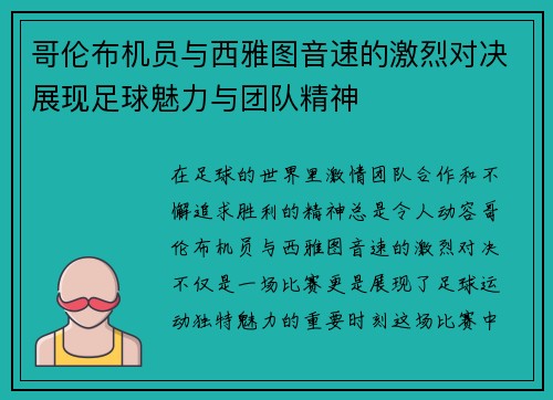 哥伦布机员与西雅图音速的激烈对决展现足球魅力与团队精神