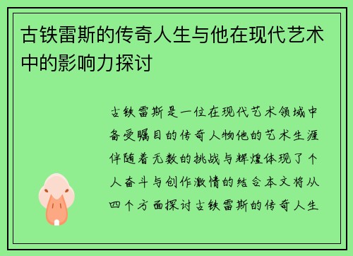 古铁雷斯的传奇人生与他在现代艺术中的影响力探讨
