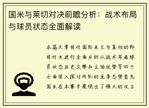 国米与莱切对决前瞻分析：战术布局与球员状态全面解读