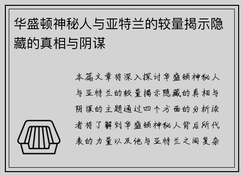 华盛顿神秘人与亚特兰的较量揭示隐藏的真相与阴谋