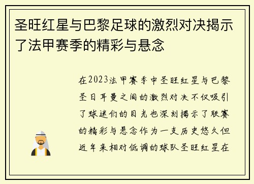 圣旺红星与巴黎足球的激烈对决揭示了法甲赛季的精彩与悬念