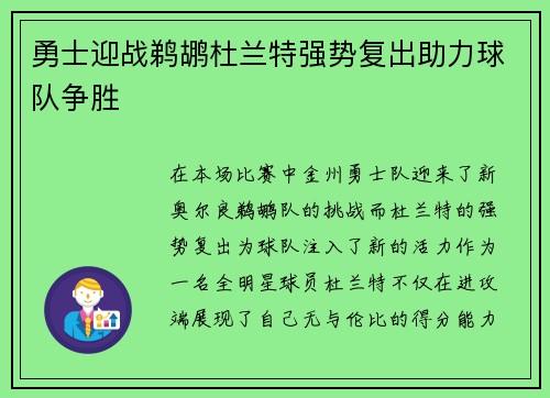 勇士迎战鹈鹕杜兰特强势复出助力球队争胜