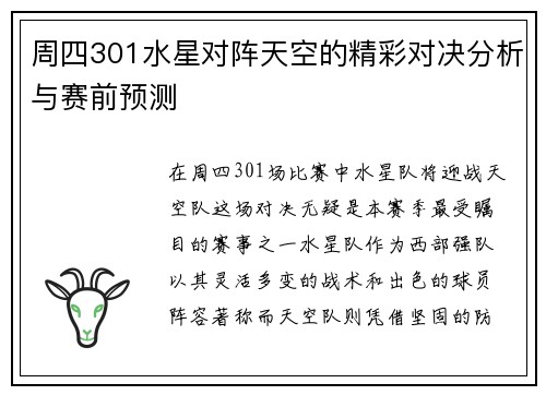 周四301水星对阵天空的精彩对决分析与赛前预测