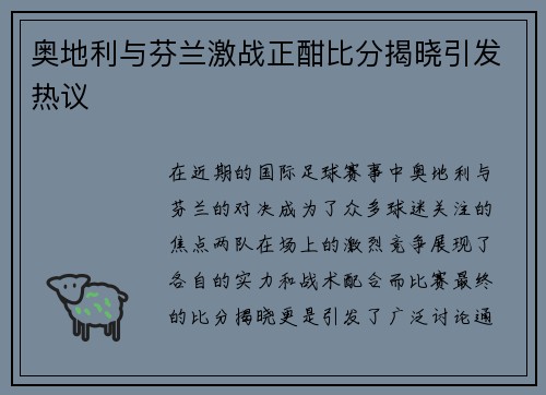 奥地利与芬兰激战正酣比分揭晓引发热议
