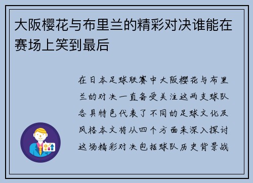 大阪樱花与布里兰的精彩对决谁能在赛场上笑到最后