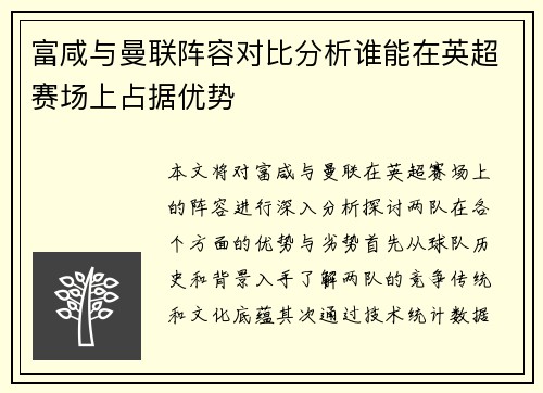 富咸与曼联阵容对比分析谁能在英超赛场上占据优势